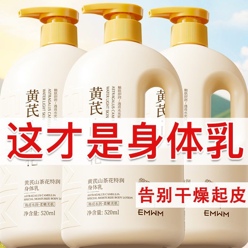 【官方】EMWM凡士林身体乳补水保湿滋润防干燥干裂粗糙黄芪润肤乳