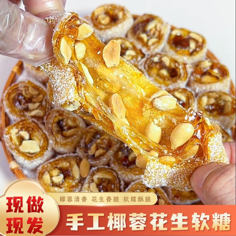 正宗广东茂名特产手工花生椰蓉牛皮软糖网红猫屎糖儿时8090零食