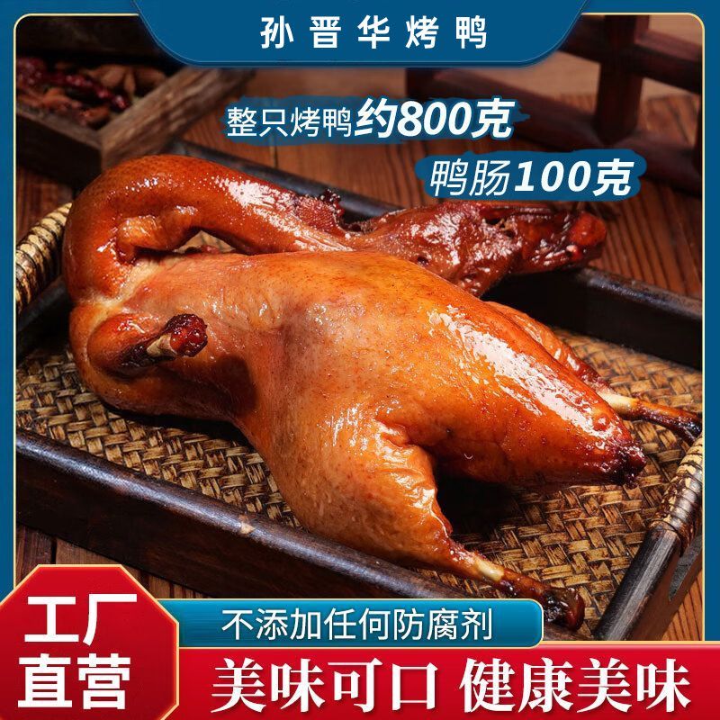 孙晋华鸭肠+脆皮烤鸭整只真空包装速冻熟食加热即食新鲜鸭肉