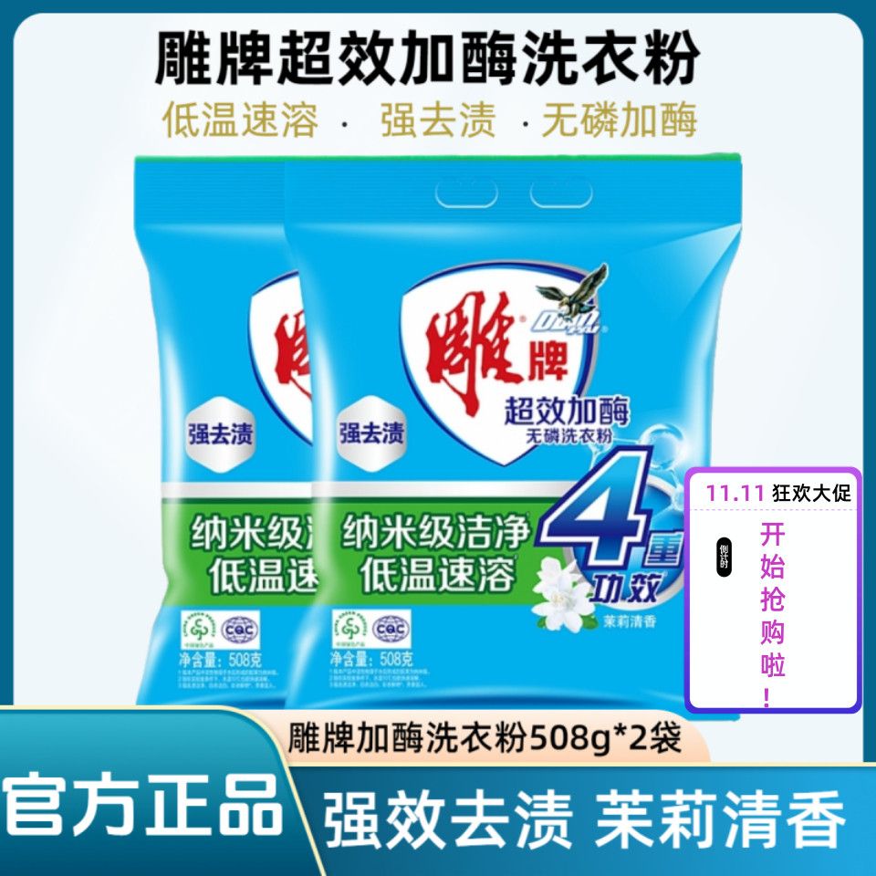【雕牌】洗衣粉速溶超效加酶强去污苿莉清香