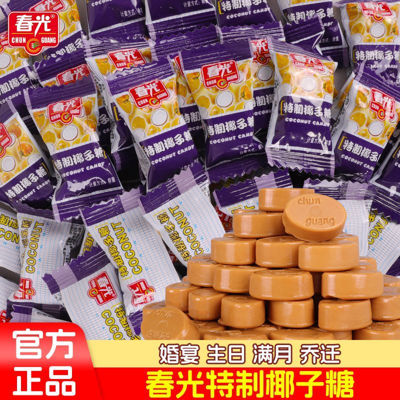 春光特制椰子糖乔迁周岁满月生日年货喜糖海南解馋小零食糖果328g