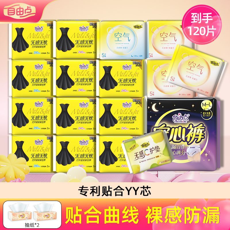 【自由点】卫生巾无感无忧防漏超薄姨妈巾空