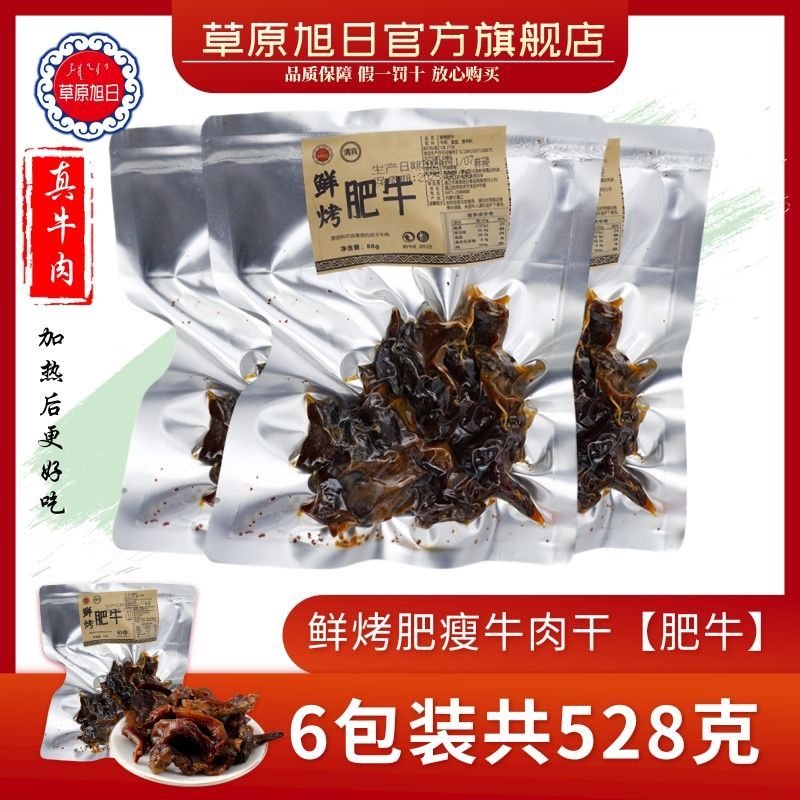 【6包】草原旭日手撕牛肉干鲜烤风干肥内蒙特产四种口味零食正宗
