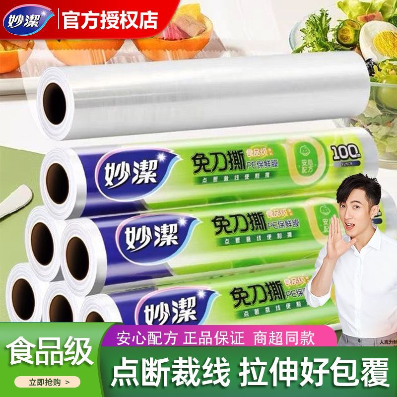 【妙洁】保鲜膜食品级家用厨房冰箱微波炉专