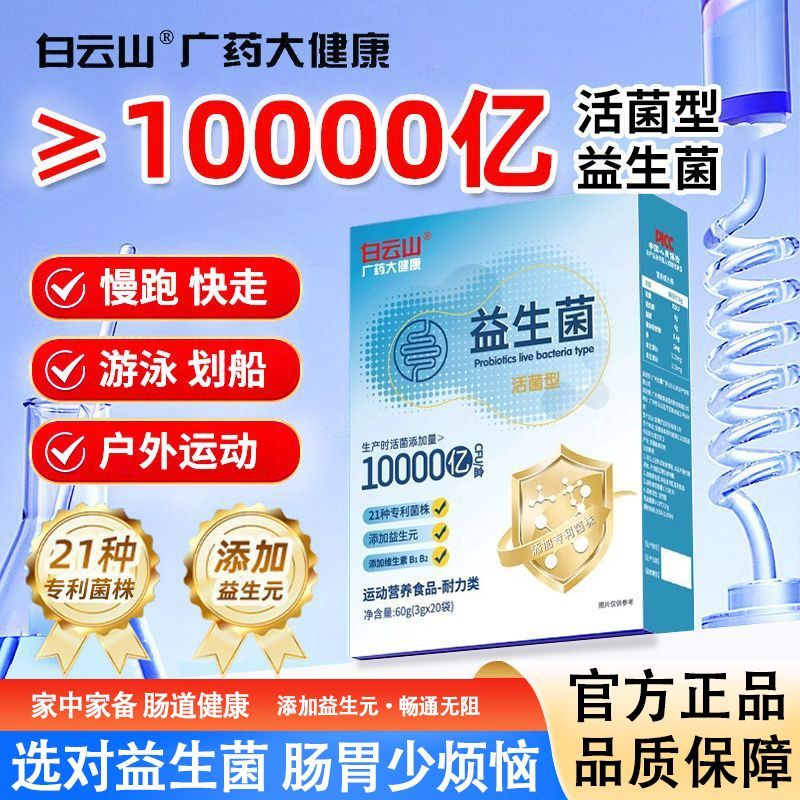 白云山益生菌高活性菌型专利菌株菌群成人肠胃肠道非调理便秘消化