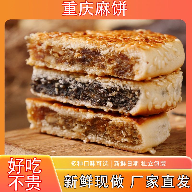 正宗芝麻饼重庆麻饼小包装椒盐麻饼传统糕点冰糖麻饼童年怀旧小吃