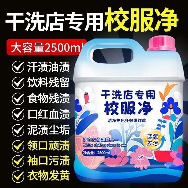 校服净洗校服去污渍神器清洁剂白色衣物强力清洁去黄去污渍洗衣液