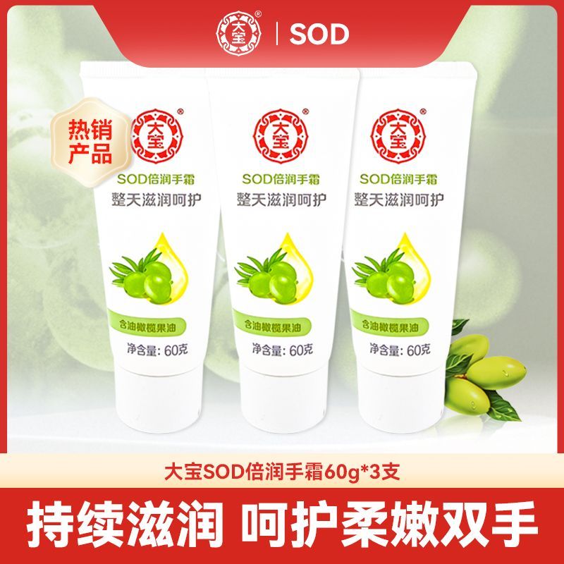 大宝SOD倍润护手霜60g3支男女手部护理保湿补水橄榄果油便携装