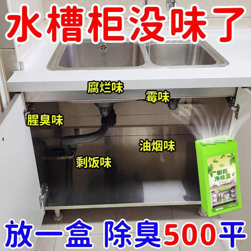 【防霉除臭】下水道水槽柜除臭橱柜碗柜除异味厨房下水管恶臭分解