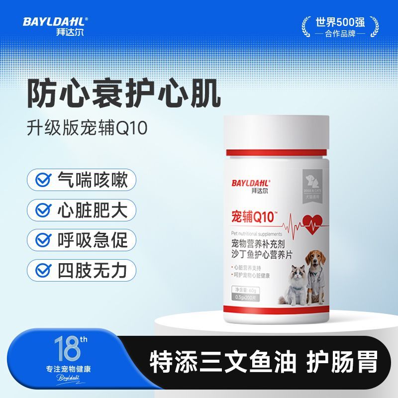 拜达尔宠物辅酶Q10狗狗猫咪老年心肌养护保护肥厚心脏营养保健品