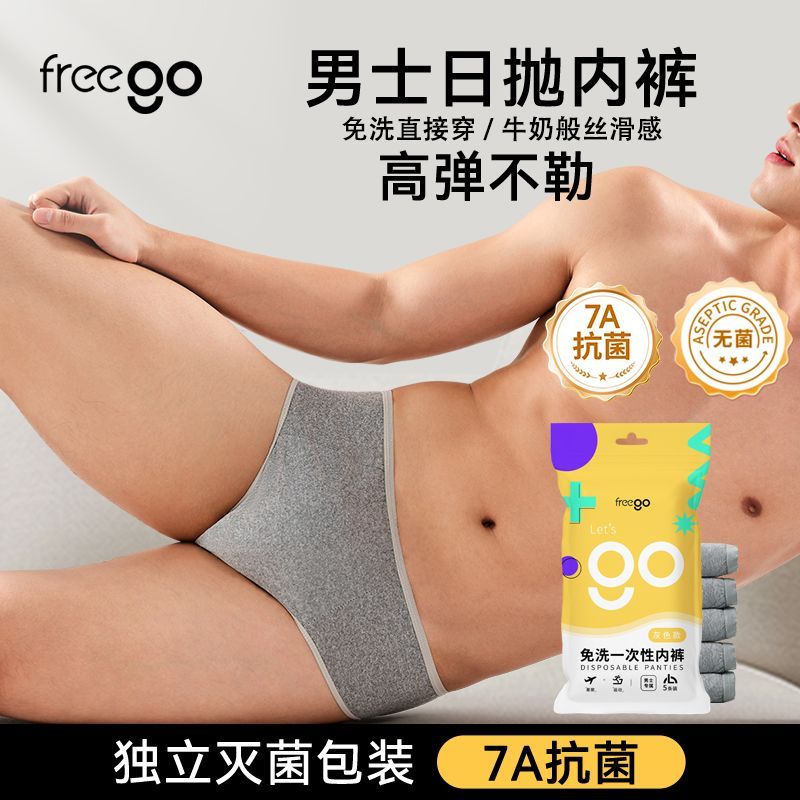 7A抑菌】男士Freego无菌一次性内裤免洗出差旅游免洗牛奶般丝滑感 图片 4