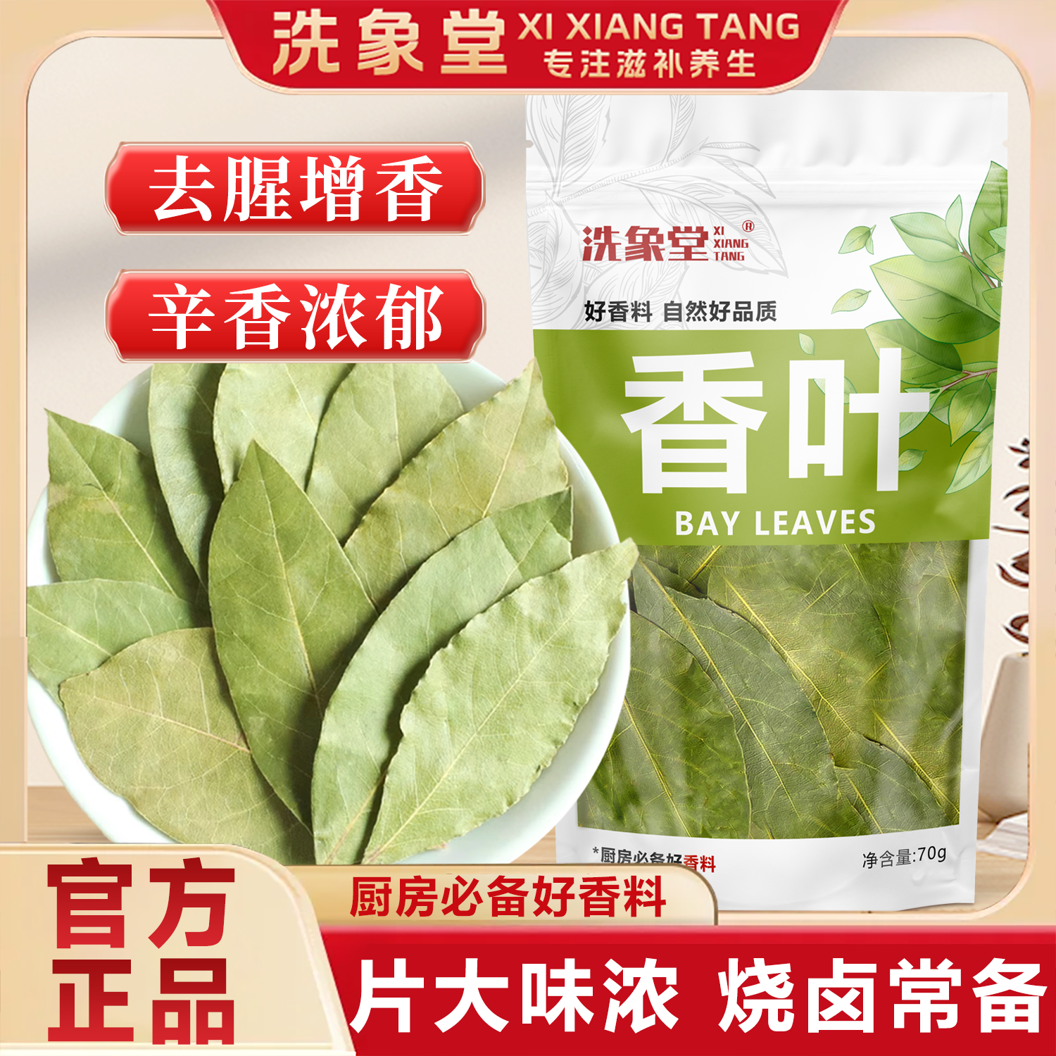 洗象堂香叶厨房调料去腥大料卤肉炖肉广西干香叶桂皮70g药食同源
