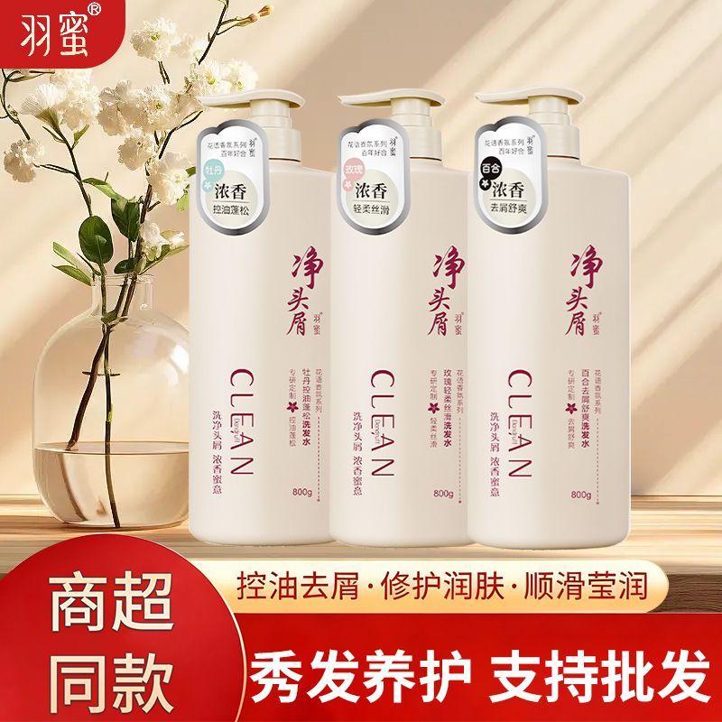 羽蜜新款洗发水去屑舒爽顺滑留香控油蓬松强韧新洗头膏清爽护发素