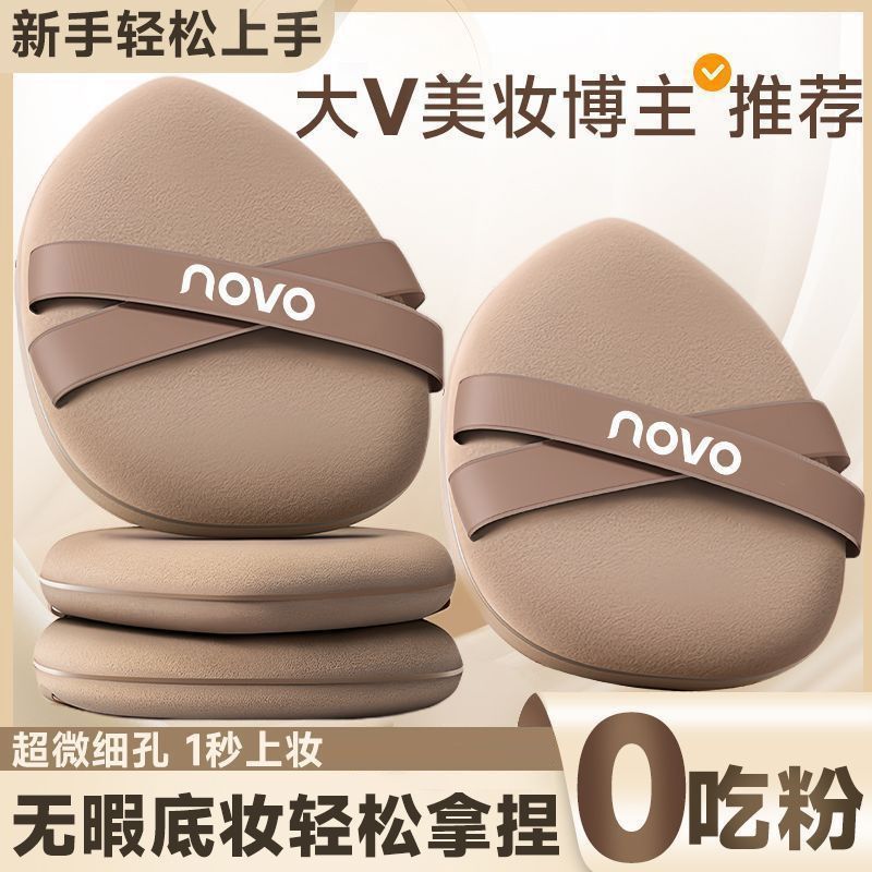 【NOVO】超软粉扑服帖粉底液气垫专用定妆可水洗不吃粉不卡粉干湿两用