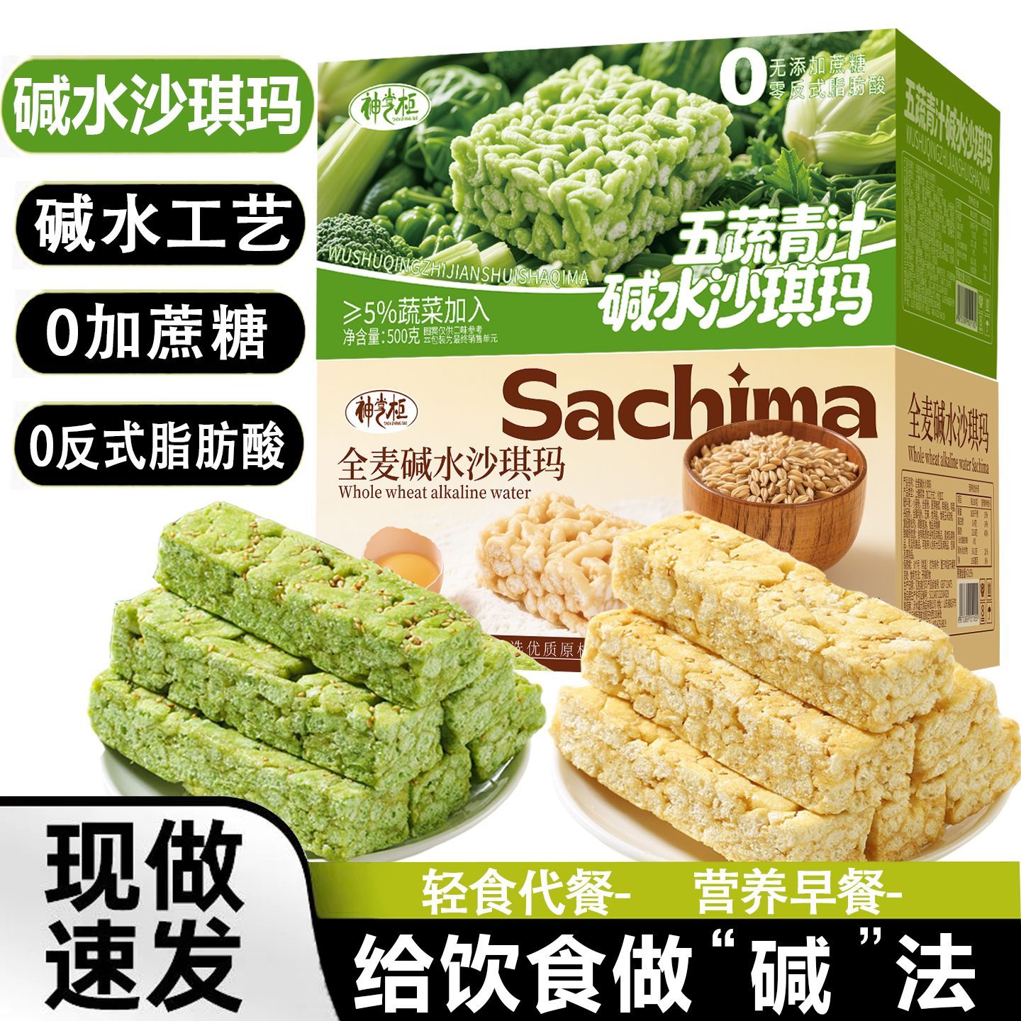 【全麦+五蔬青汁】碱水沙琪玛净500克*2箱CX