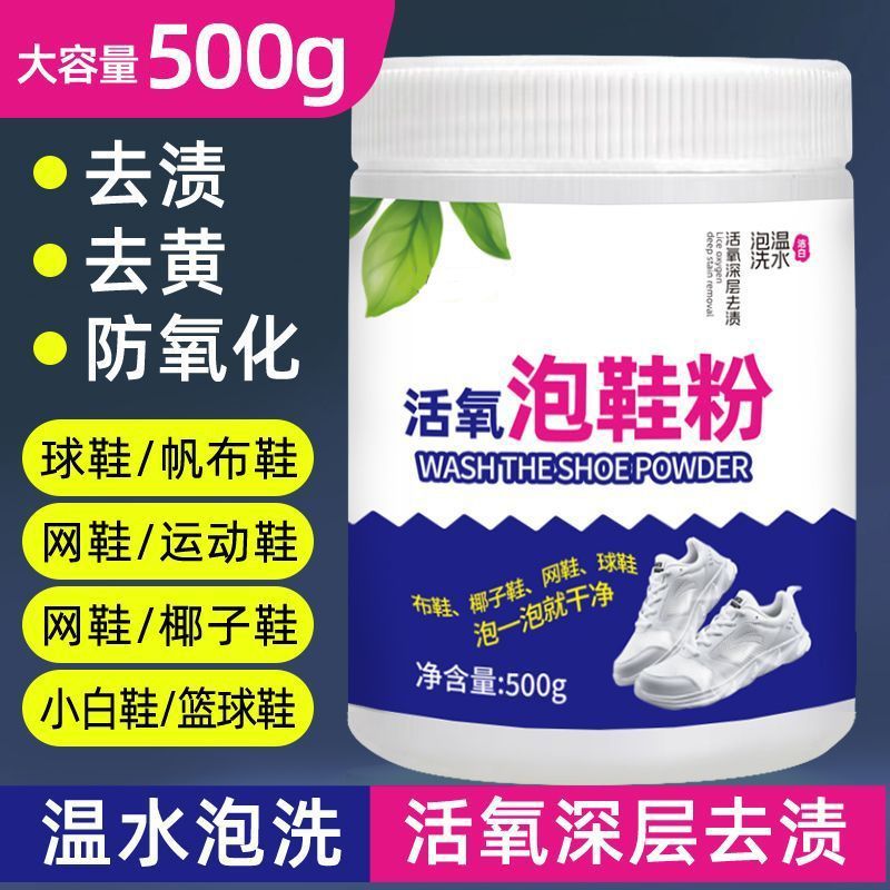 泡鞋粉活氧洗鞋粉深层清洁中性低泡不伤鞋校服正品网面洗鞋水洗