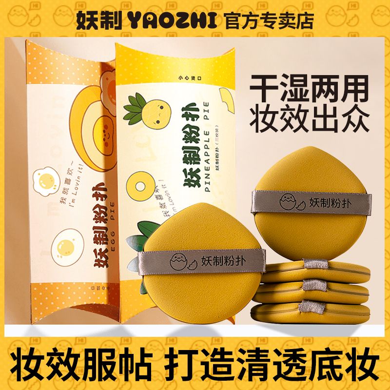 妖制粉扑蛋黄派菠萝派红豆派皮面透气粉扑气垫粉底液专用干湿两用