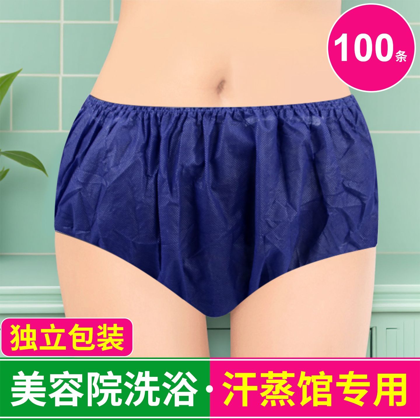 一次性内裤男女士通用美容院足浴店桑拿汗蒸旅行加厚无纺布纸裤头
