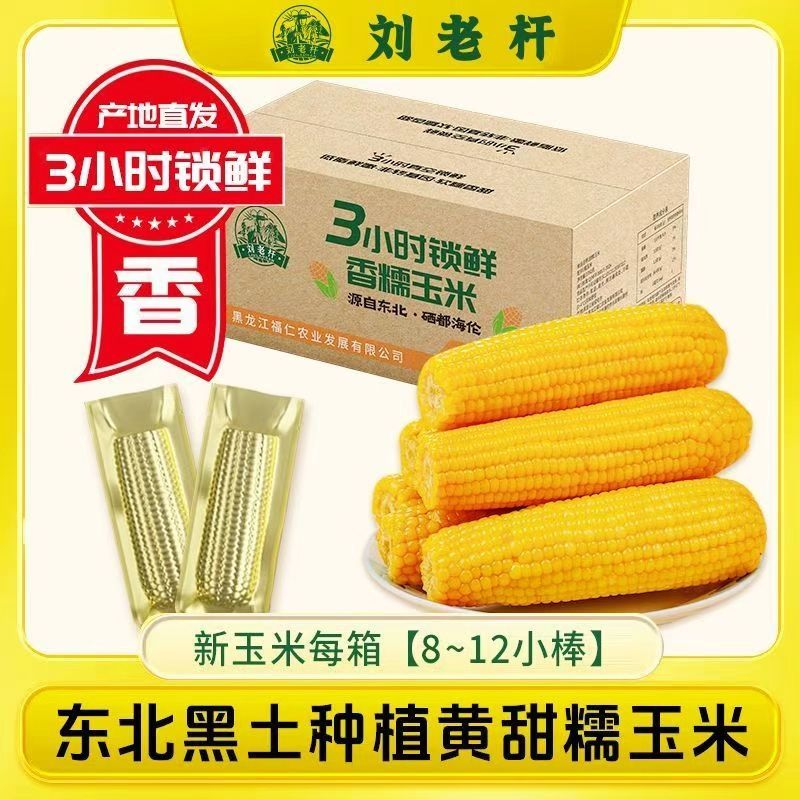 【25年新玉米】刘老杆东北黄玉米软糯香甜苞米真空包装低脂早餐
