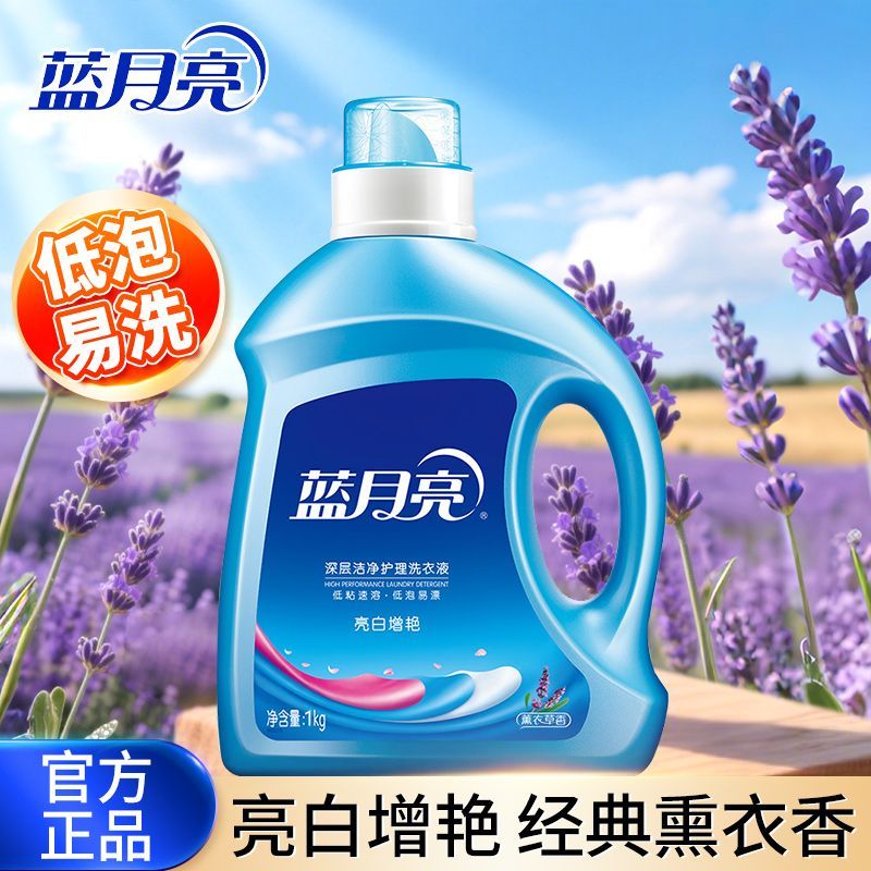 蓝月亮洗衣液2斤亮白增艳薰衣草持久留香家庭瓶装洁净家用正品1kg