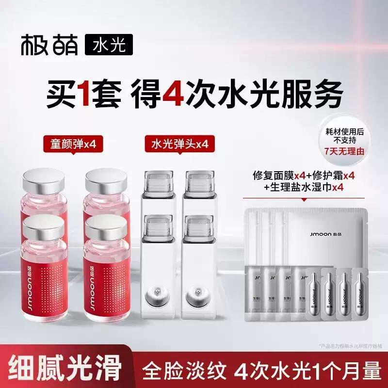 Jmoon极萌水光美容仪配套水光弹童颜弹发光弹家用细滑脸部