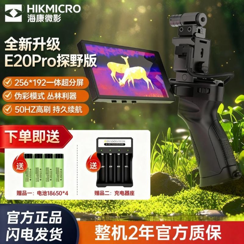 海康微影E20热成像相机户外丛林夜视仪专业红外热像仪高清夜视仪
