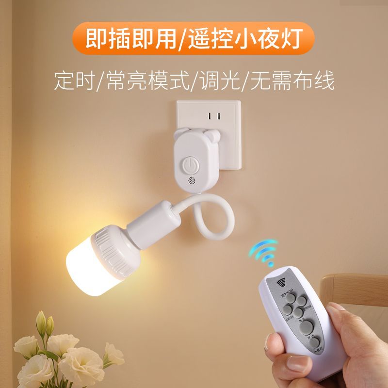 遥控灯超亮插座小夜灯照明灯喂奶插头卧室床头睡眠壁灯节能开关