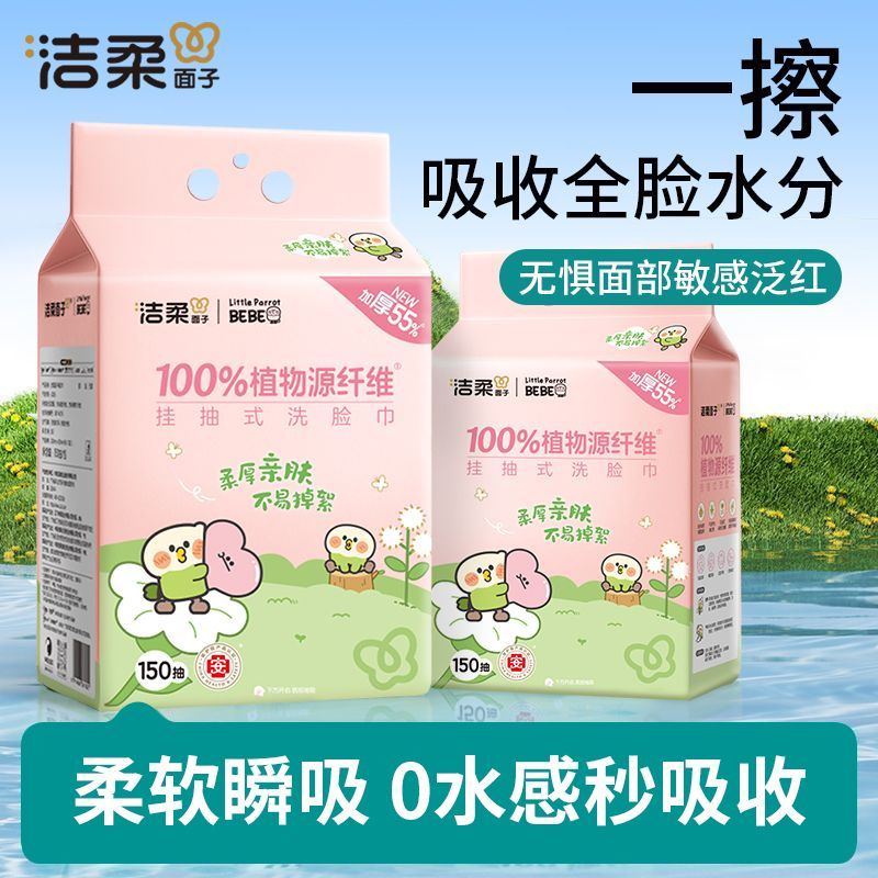 【2提共300抽】洁柔悬挂抽取洗脸巾150抽家用宿舍一次性提装面巾