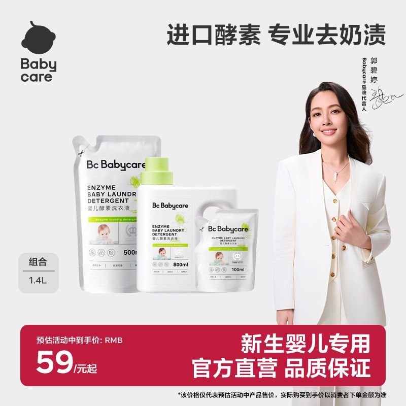 Babycare婴幼儿酵素洗衣液婴儿强效除菌去污去奶渍宝宝衣物专用
