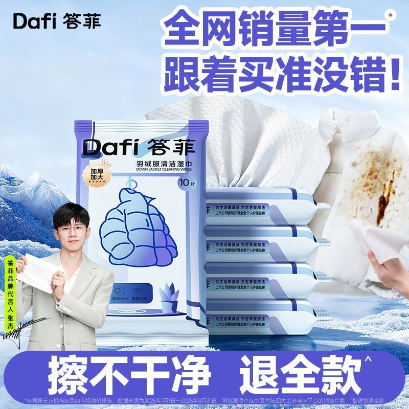 答菲羽绒服湿巾免洗干洗污渍清洁湿纸巾衣物专用清强力去渍湿巾