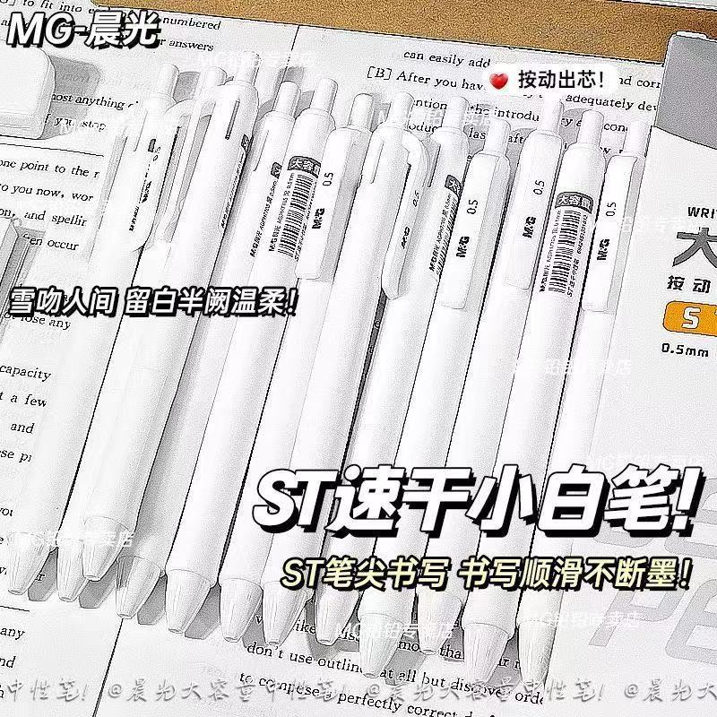 【晨光】按动笔ST笔头速干0.5考试中性