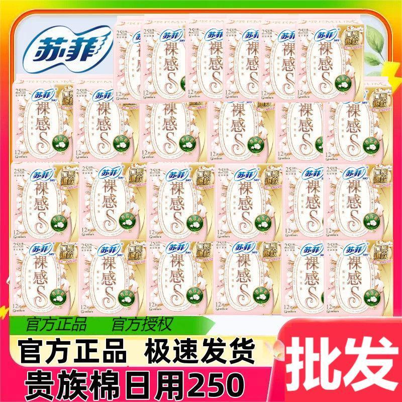 苏菲裸感S贵族棉250日用250mm薄款卫生巾高端优质感超薄舒适护翼