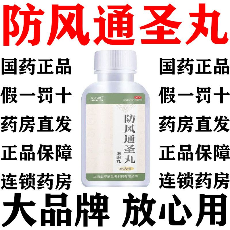 金不换 防风通圣丸(浓缩丸) 200g*1瓶/盒 治湿疹风团起红疙瘩血热型湿疹剧烈瘙痒皮肤红斑丘疹血痂脱屑止痒