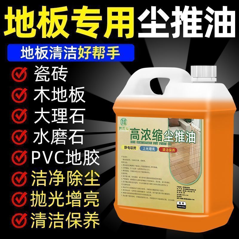 高浓缩尘推油防静电尘埃剂保洁商超专用地拖油强力瓷砖地面保养剂