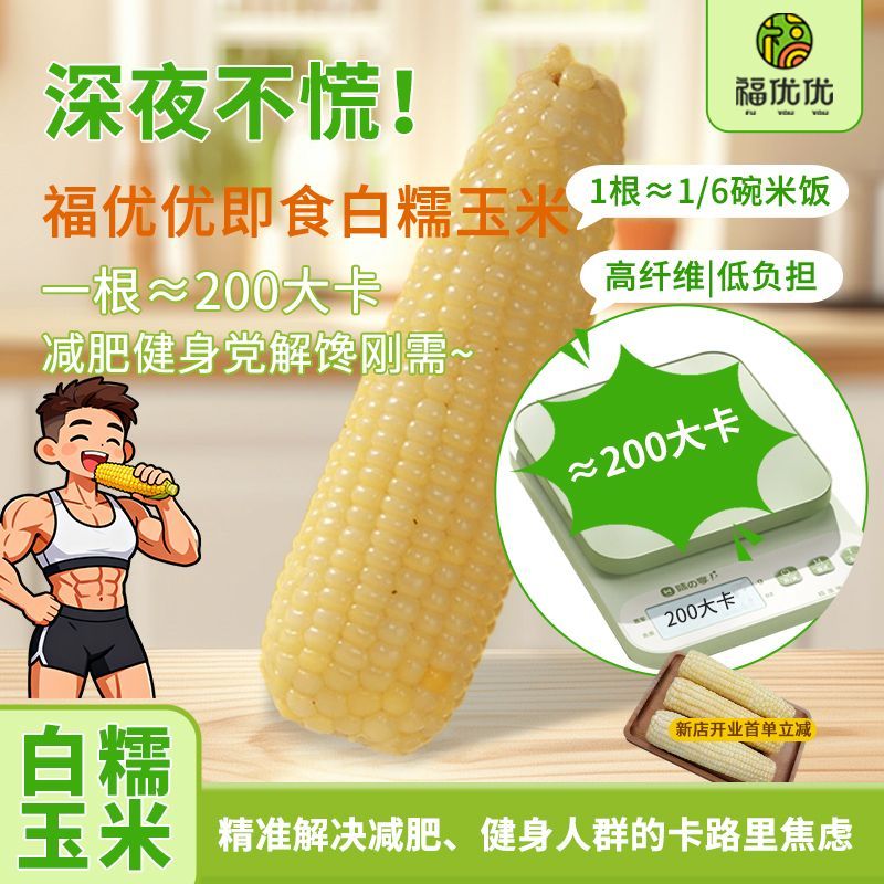 [福优优]白糯甘甜玉米真空即食非转基因农家粗粮早餐代餐饱腹袋装