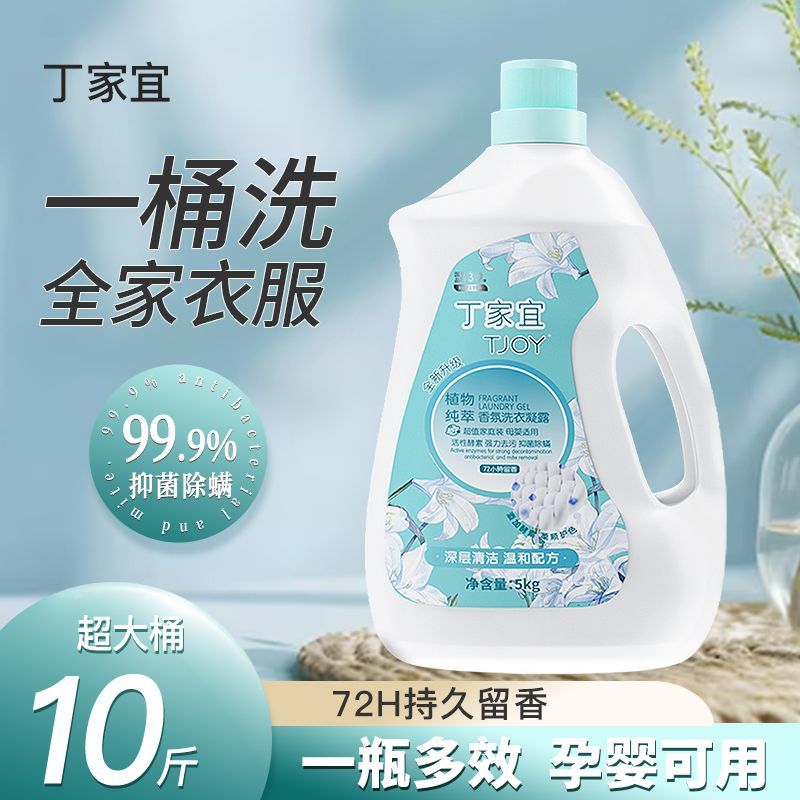 10斤正品丁家宜洗衣液植萃小苍兰持久留香抑菌除螨家用大桶大瓶装