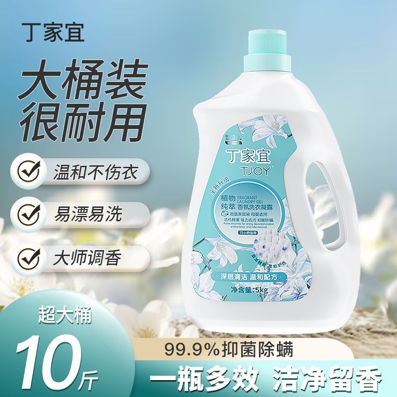 10斤正品丁家宜洗衣液植萃小苍兰持久留香抑菌除螨家用大桶大瓶装