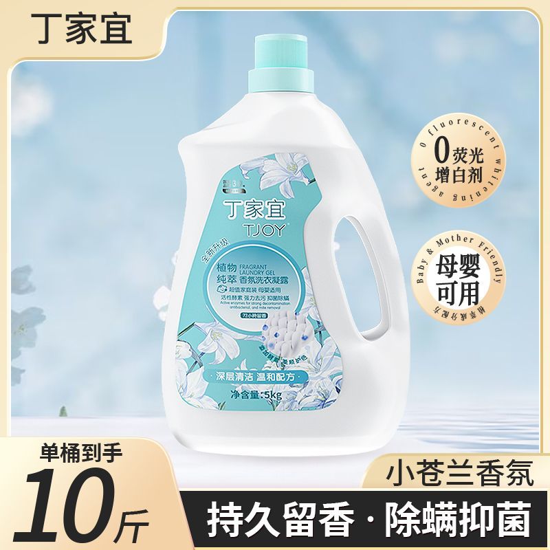 10斤正品丁家宜洗衣液植萃小苍兰持久留香抑菌除螨家用大桶大瓶装