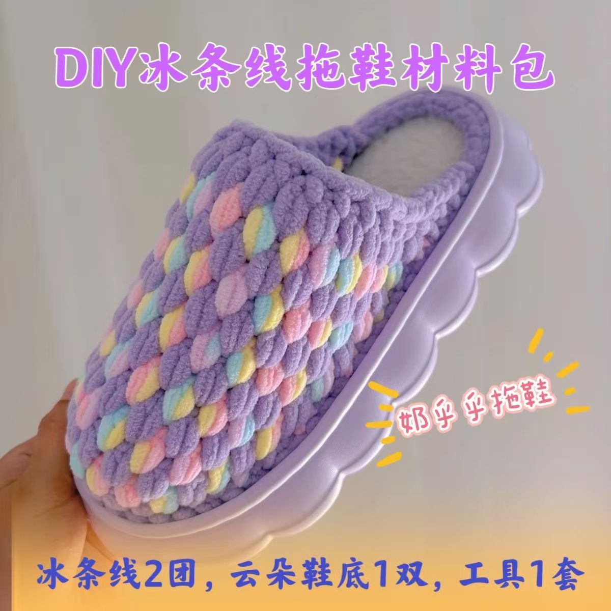 材料包云朵鞋底冰条线拖鞋材料手工编织拖鞋DIY制作秋冬室内居家