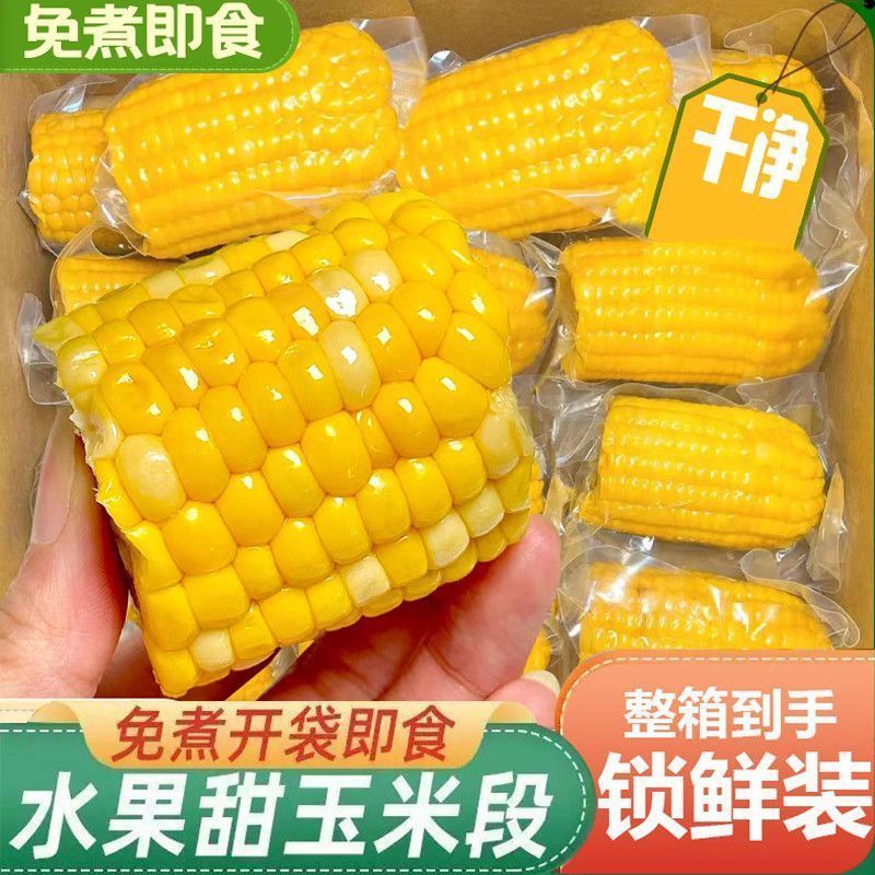 早餐代餐水果甜玉米开袋即食真空包装免煮0添加学生上班族中段