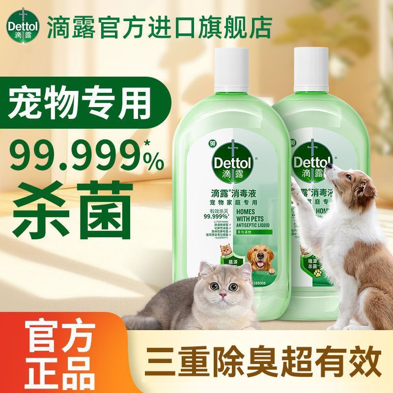 【养宠必入】滴露宠物消毒液杀菌除臭猫咪狗窝专用消毒水去异味