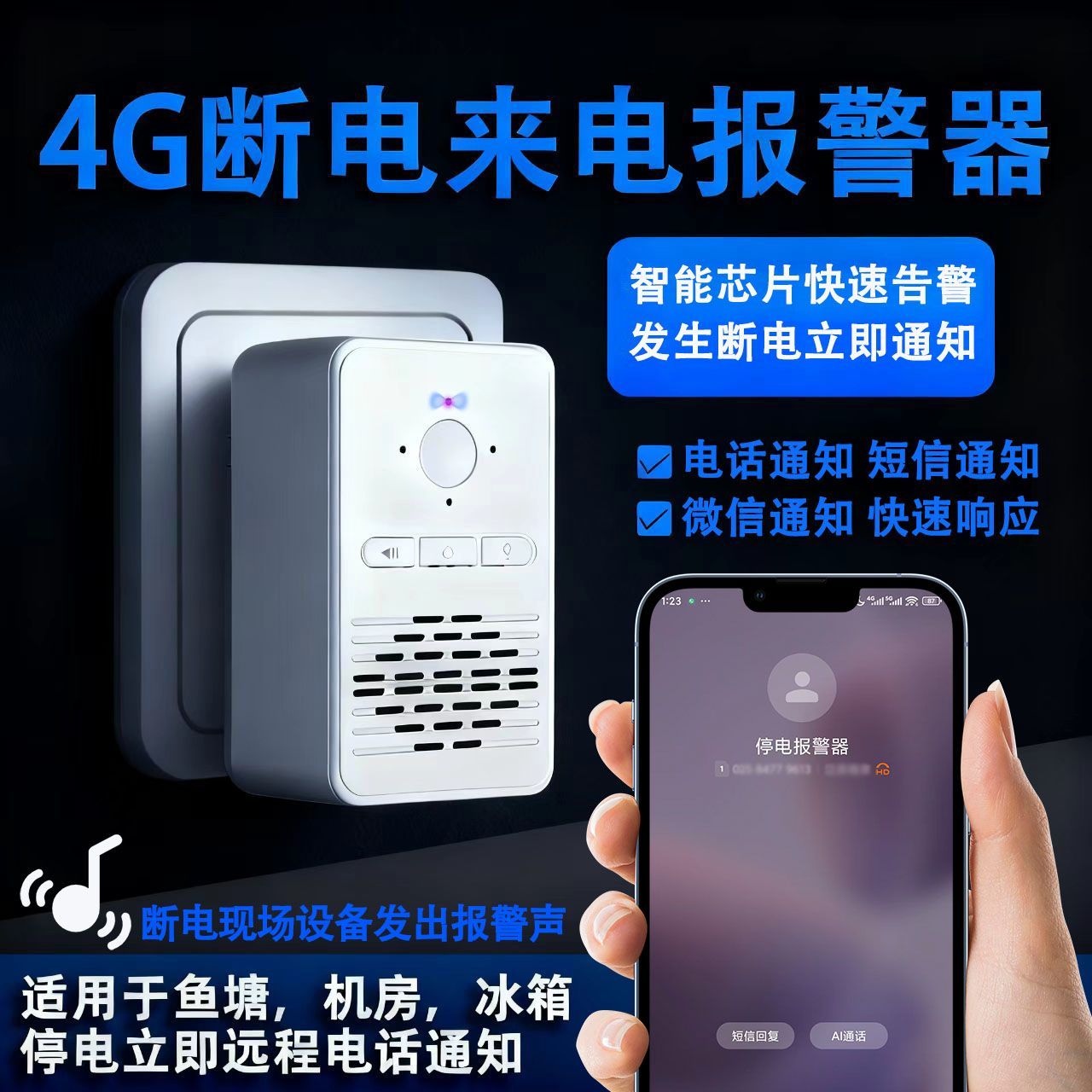 4G停电报警器