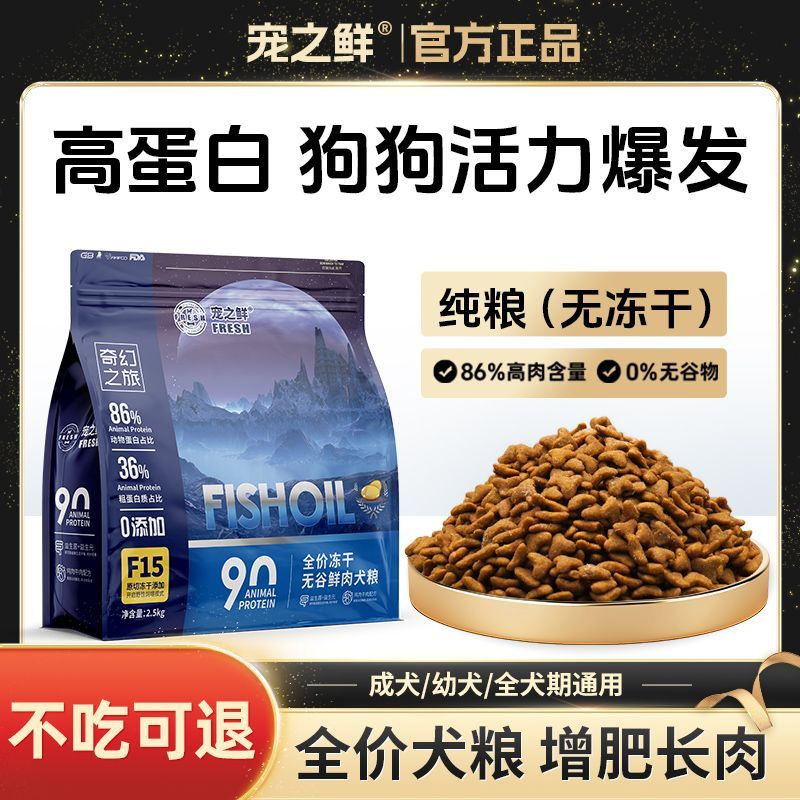 宠之鲜高肉无谷狗粮成幼犬通用型狗粮20斤40斤大包装金毛泰迪包邮