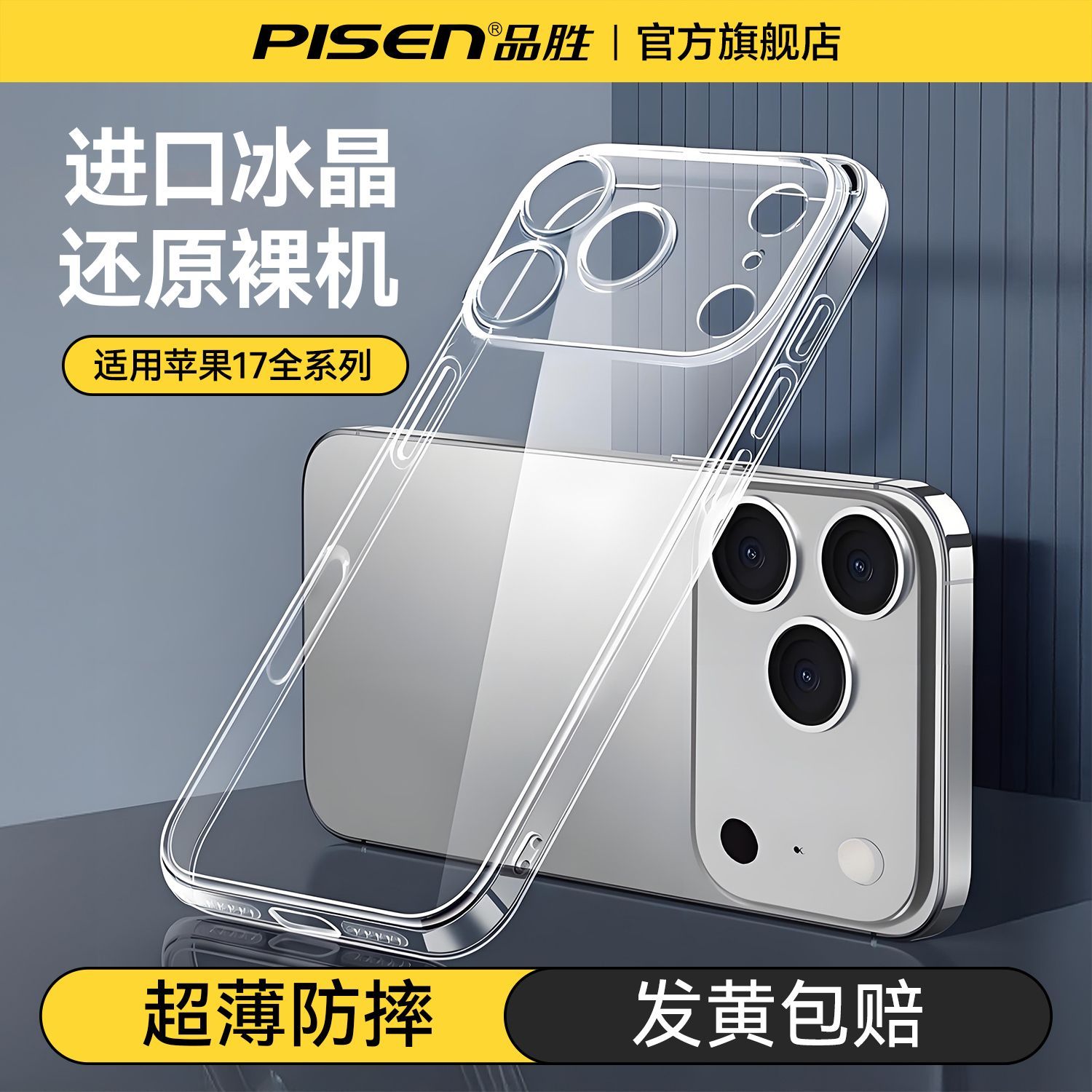 品胜适用iPhone17Promax手机壳透明苹果16Pro全包15防摔壳14Plus