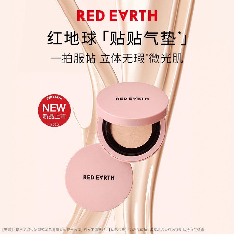 REDEARTH红地球贴贴气垫粉霜粉底液遮瑕持久不脱妆服帖水润干油皮