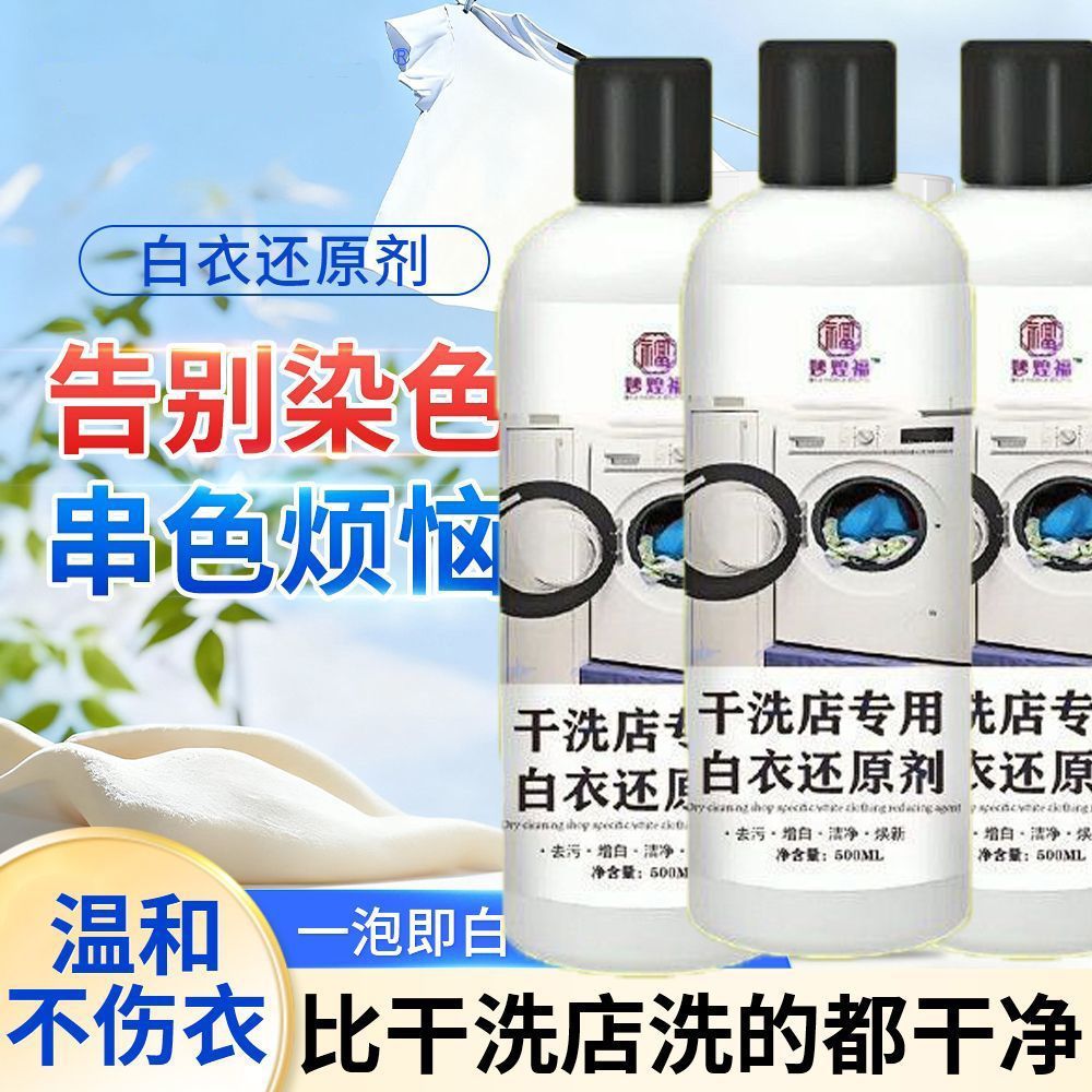白衣还原剂串色染色恢复发黄专用洗白神器白色衣物去渍去黄漂白剂