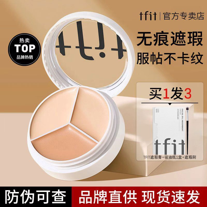 TFIT三色遮瑕膏遮暇盘液遮盖脸部斑点毛孔痘印黑眼圈tifit官方店