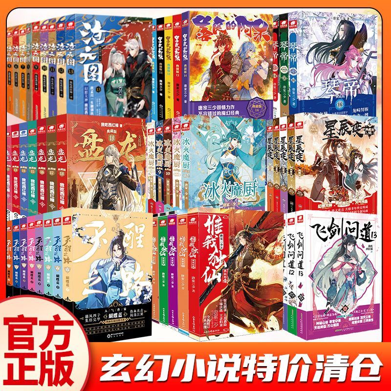 玄幻小说随机特价清仓冰火魔厨盘龙沧元图惟我独仙天珠变琴帝正版