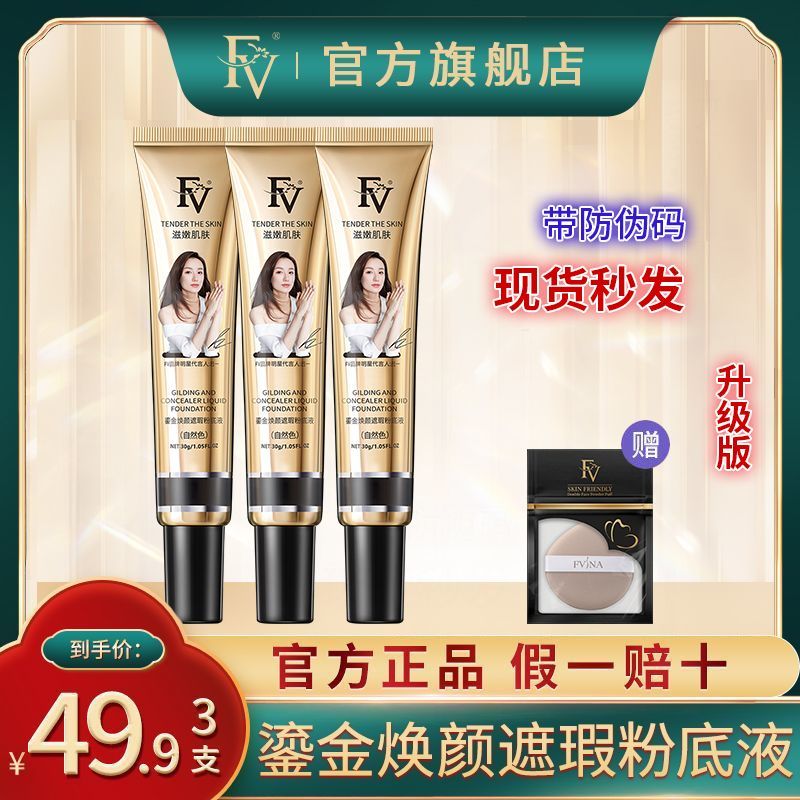 抖音同款FV鎏金焕颜遮瑕粉底液官方旗舰店油皮持久不易脱妆