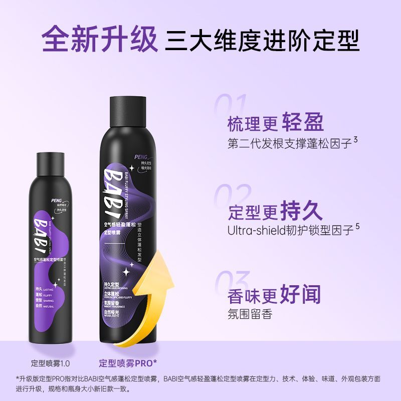 BABI定型喷雾持久自然蓬松卷直头发刘海男女高颅顶喷雾发胶清香 图片 6